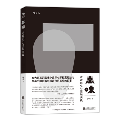 幕味重访影史与策展实践正版