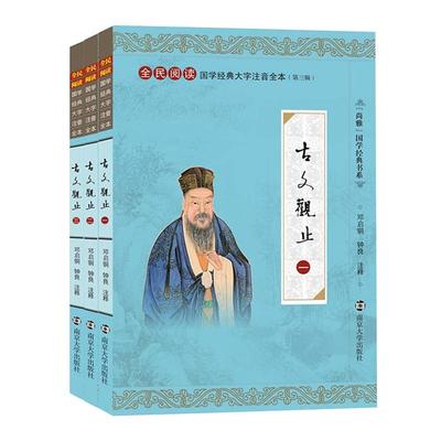 正版古文观止（全三册）大字注音版共222篇全集注释 国学经典书籍诵读 古文观止儿童小学生拼音古诗词散文随笔南京大学