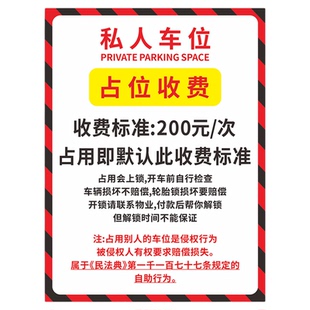 违停警示收费告知牌违规停车贴纸停车位防占用提醒警告警示牌定制