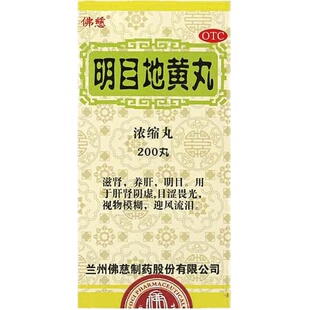 佛慈明目地黄丸200丸/盒滋肾养肝明目迎风流泪
