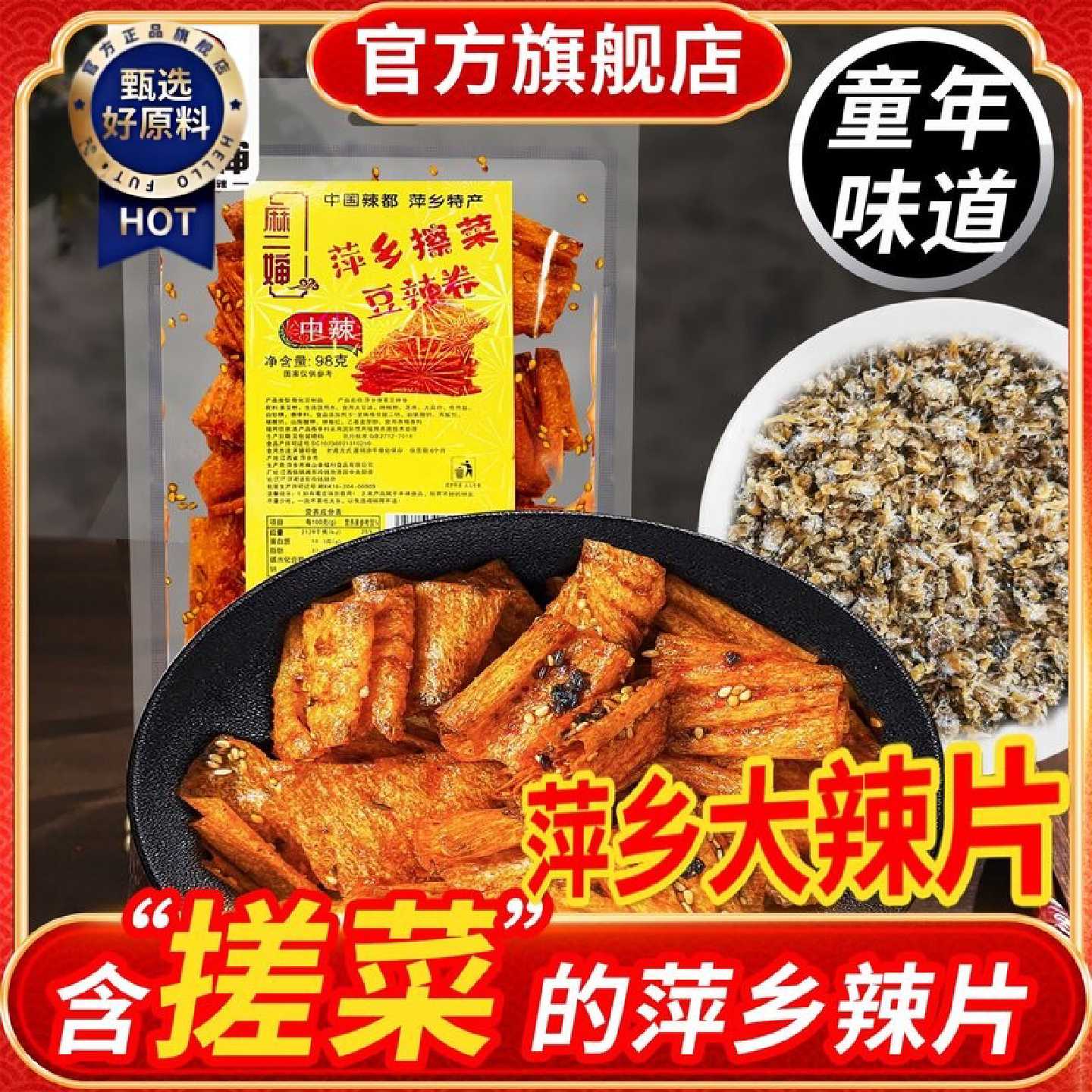 麻二婶萍乡搓菜大辣片江西特产辣条麻辣片手撕豆皮儿时怀旧零食