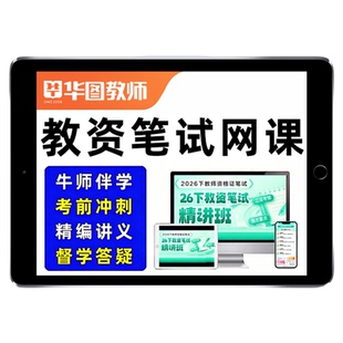 华图教资笔试网课幼儿园幼教中小学教师证资格证考试视频课程科三