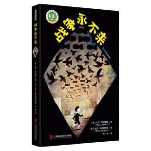 战争永不来 国际安徒生奖得主、童书界的马尔克斯全新力作书写硝烟与蔷薇间盛开的童年展示战争中儿童的恐惧与希望揭示战争的残酷