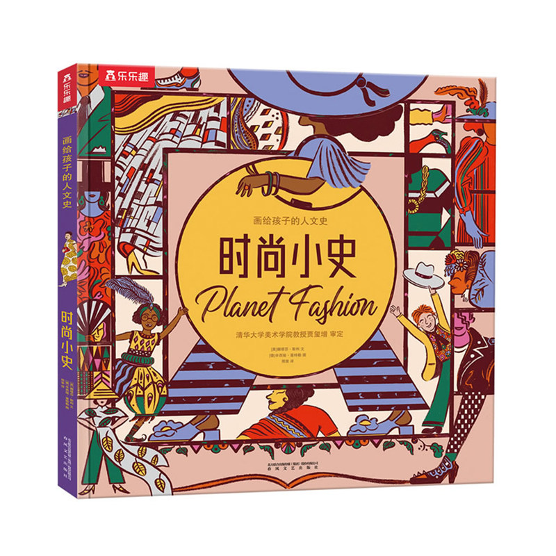 时尚小史乐乐趣3-6岁绘本