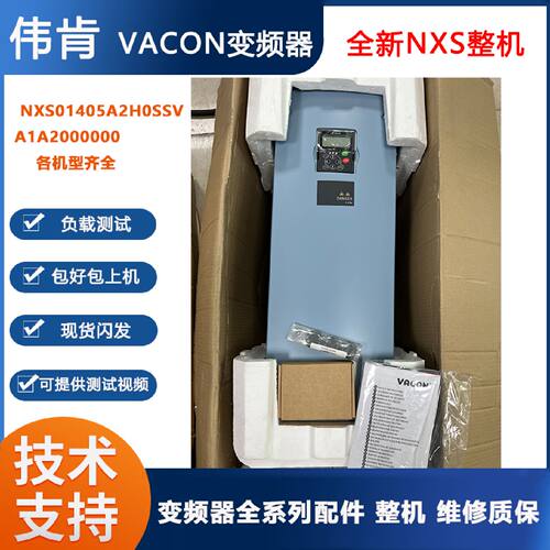 议价伟肯VACON变频器NXS01405A2H0SSVA1A2000000 现货包好 技术支