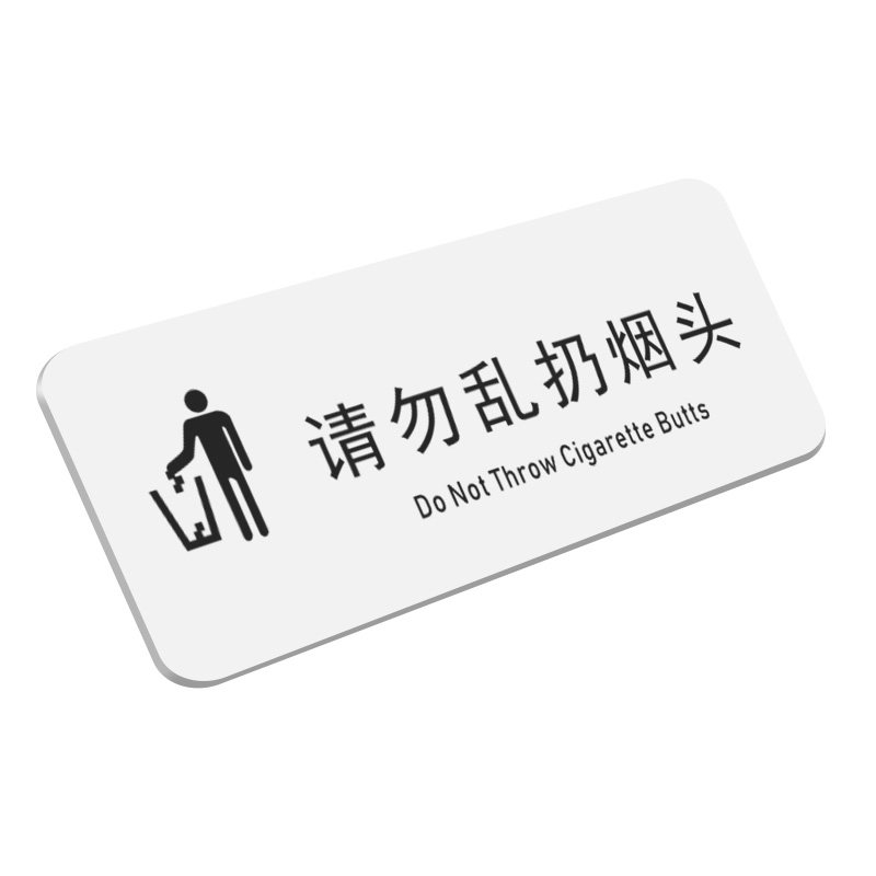 亚克力请勿乱扔烟头吸烟区指示牌