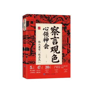 【官方正版】察言观色心领神会学会反问读人心解世情听懂潜台词和话外音解读中国人职场社交让你成为一个人见人爱有眼力见的人
