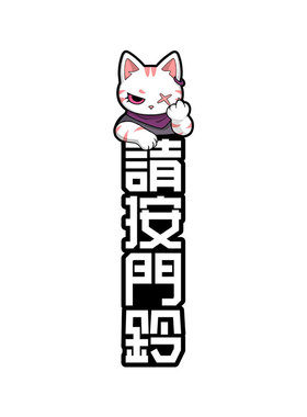 招吉猫请按门铃提示贴开门标识牌