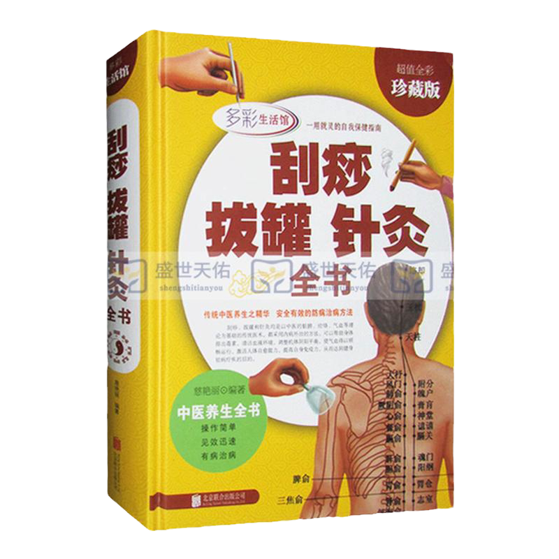 刮痧拔罐针灸全书(多彩生活馆) 全彩珍藏版 操作简单 迅速见效 中医养生全书 慈艳丽 主编 北京联合出版公司