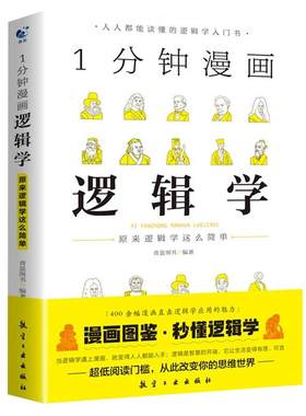 1分钟漫画逻辑学正版书籍