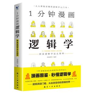 一分钟漫画逻辑学正版 原来逻辑学这么简单 1分钟逻辑学入门书籍 学会提问逻辑思维书籍黑格尔哲学论导论形式逻辑认知思考的艺术