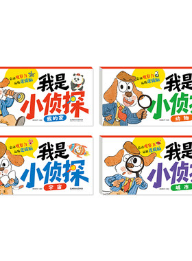 了不起的大侦探全彩插画思维训练