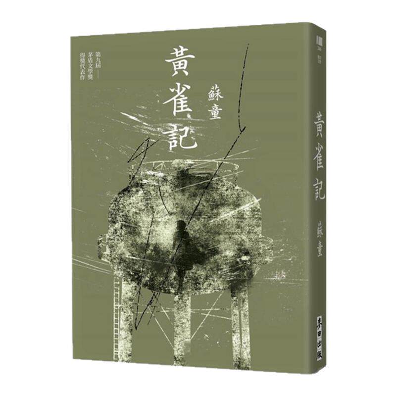 黄雀记（新藏版）/麦田