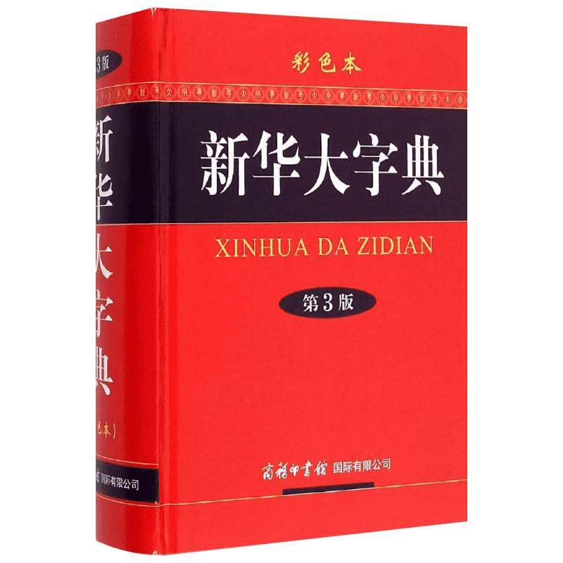 【新华正版】新华大字典第3版彩色本商务印书馆32开大字本新华字典2026年人教版正版大本第三版商务出版社全功能字典大全汉语词典