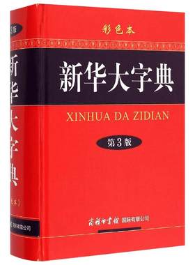 新华大字典彩色本商务印书馆