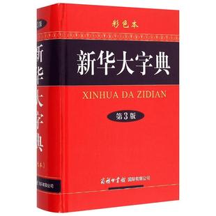 【新华正版】新华大字典第3版彩色本商务印书馆32开大字本新华字典2025年人教版正版大本第三版商务出版社全功能字典大全汉语词典