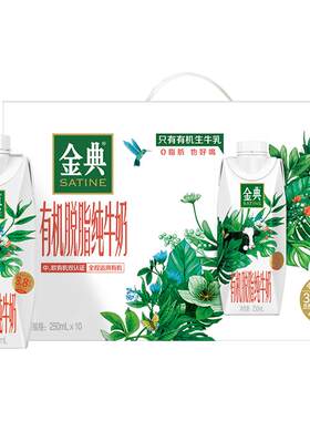 金典梦幻盖有机脱脂纯牛奶10瓶