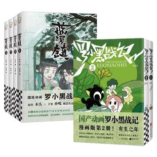 罗小黑战记蓝溪镇全套7册正版动漫电影原著国漫小学生课外阅读励志友情国民级漫画高分国漫爆笑搞笑幽默小说漫画奇幻治愈亲情漫画