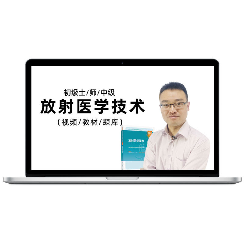 2026放射医学技术初级士师中级视频课程教材题库主管技师考试宝典