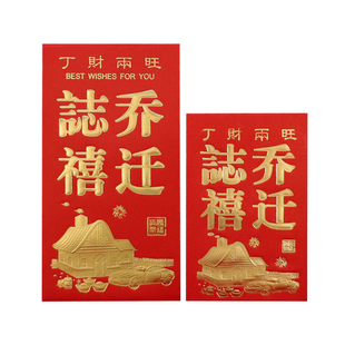 乔迁之喜红包新家房新居落成进宅过火搬迁百元千元红包袋利是封