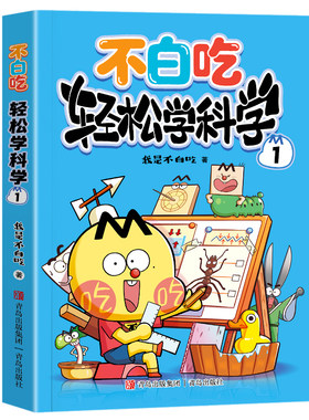不白吃轻松学科学1 小学学科轻松学系列科普达人我是不白吃力作不白吃学科启蒙漫画图书儿童幽默科学幼小衔接读物小学生必读课外书