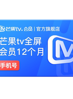 【品牌新享】芒果TV全屏会员12个月芒果TV全屏会员年卡 野狗骨头