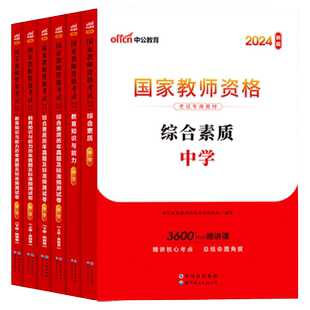 中学教师证资格2026年初中教资考试资料综合素质和教育知识与能力高中语文英语音乐体育美术政治地理物理化学学科科目三教材真题