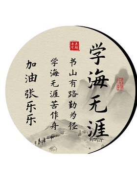 只争朝夕不负韶华姓名定制摆件