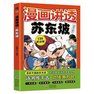 漫画讲透苏东坡正版儿童版漫画书国学启蒙经典宋词豪放派的领军人物 历史人物传记故事书适合小学生三四五六年级看的课外阅读书籍