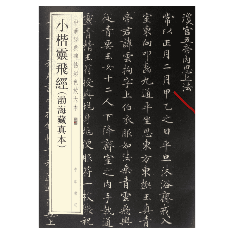 小楷灵飞经渤海藏真本 中华经典碑帖彩色放大本 小楷毛笔书法字帖 收藏鉴赏文化中华书局正版书籍练字本软笔临摹 中国碑帖名品