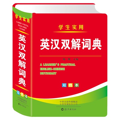 2025新版英汉双解词典双色本