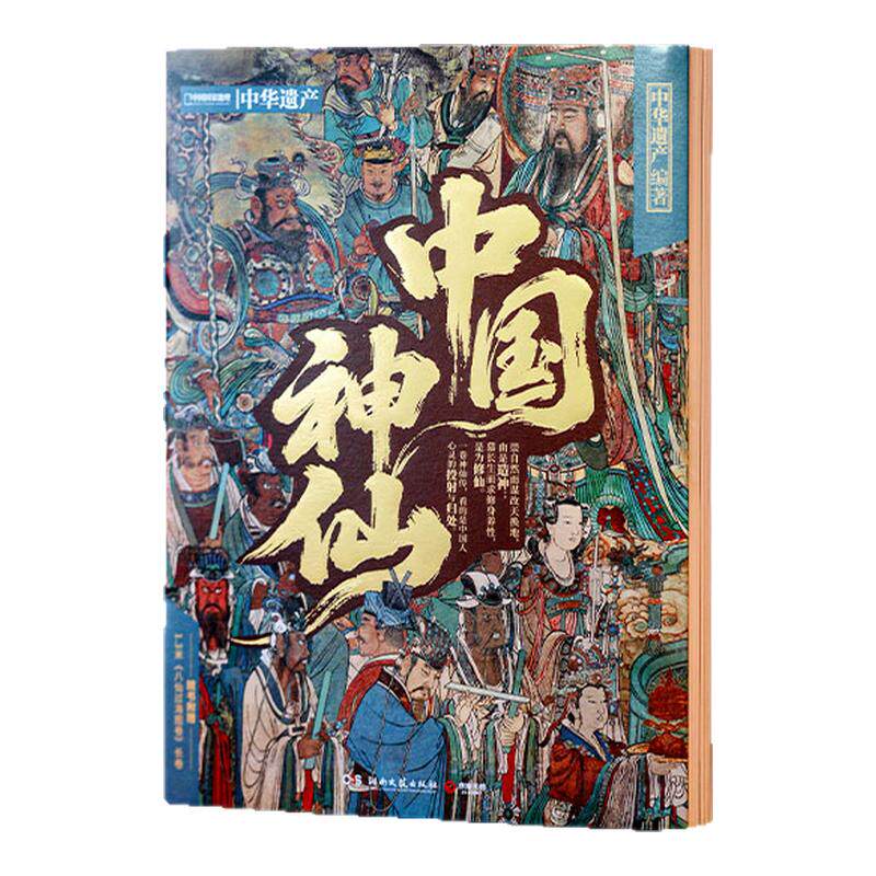 【官方正版】中国神仙中国妖鬼神仙故事中华遗产施展李天飞黄悦等推荐 一本书纵览中国数千年神仙文化博集天卷