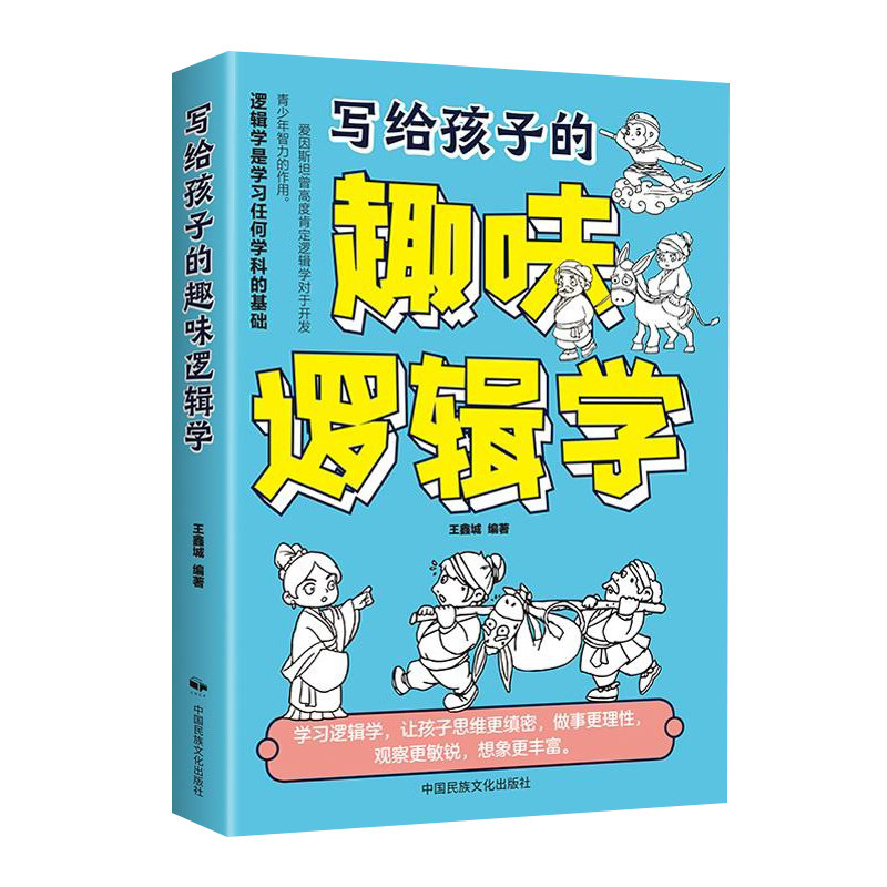正版书写给孩子的趣味逻辑学用讲故事的形式激活孩子的逻辑脑
