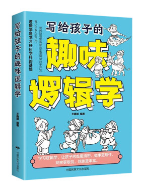 正版书写给孩子的趣味逻辑学用讲故事的形式激活孩子的逻辑脑