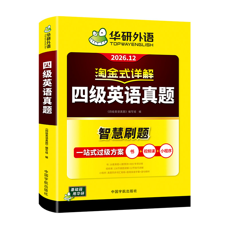 当当网】备考2026年12月华研外语四级淘金式考试真题试卷大学生英语四六级考试资料历年真题详解单词汇书阅读听力翻译写作文cet46