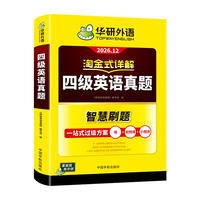 当当网】备考26年12月华研外语四级英语