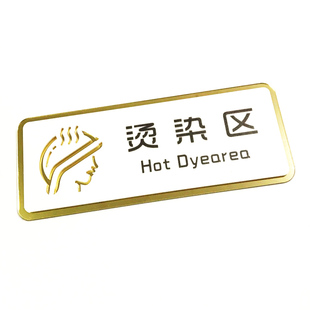 亚克力美容院标志牌发廊美发理发店区域牌子烫染剪发区提示牌造型洗发区指示牌头皮护理消毒区创意墙贴门牌