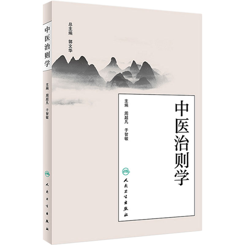 中医治则学 周超凡于智敏 健康预防防病治病养生书籍上承诊断下启治法治则学源流规律治疗原则扶正祛邪人民卫生出版社中医基础理论