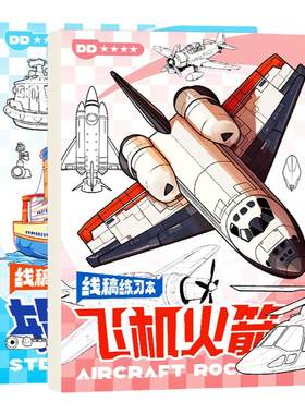 飞机轮船线稿儿童绘画涂色书