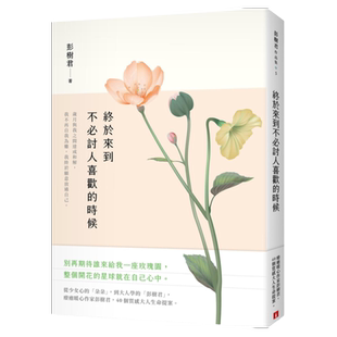 预售【外图台版】终于来到不必讨人喜欢的时候 / 彭树君 皇冠
