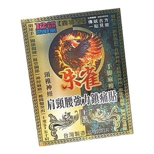 包邮正品鑫禧堂 朱雀肩颈腰强力镇痛贴10片装 手脚麻痹 香港采购
