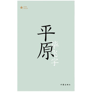 平原（共和国作家文库） 茅奖得主毕飞宇长篇小说代表作；权力倾轧下人性的暴烈，和人与人之间的爱与温柔