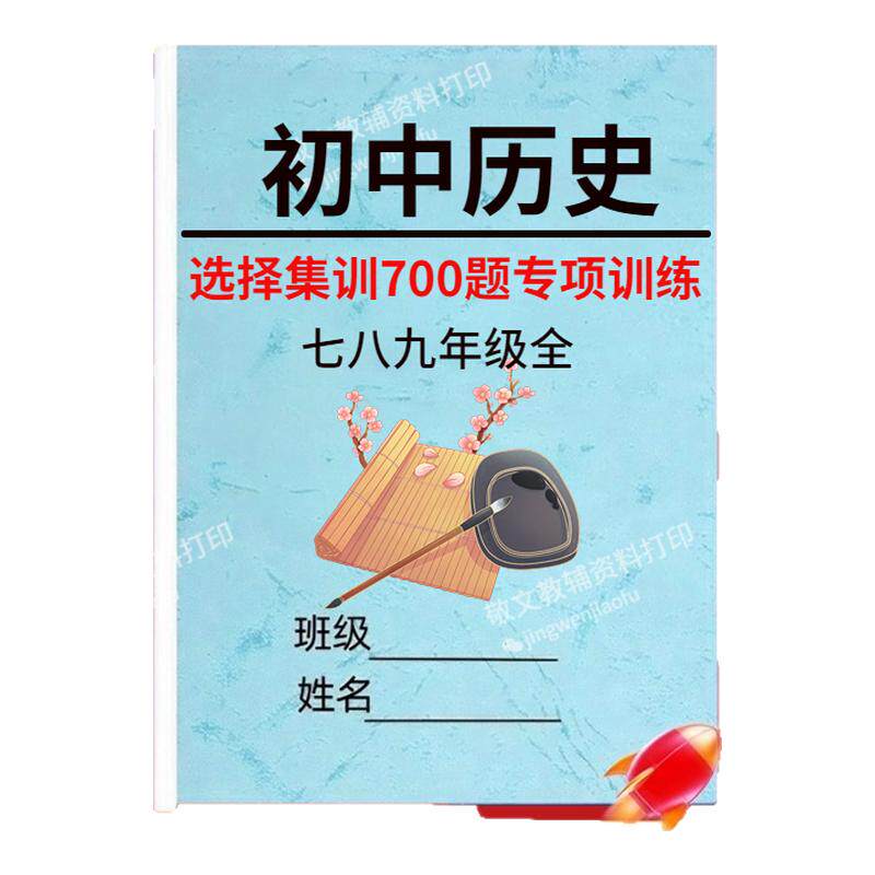 人教版初中历史选择集训700题
