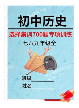 人教版初中历史选择集训700题