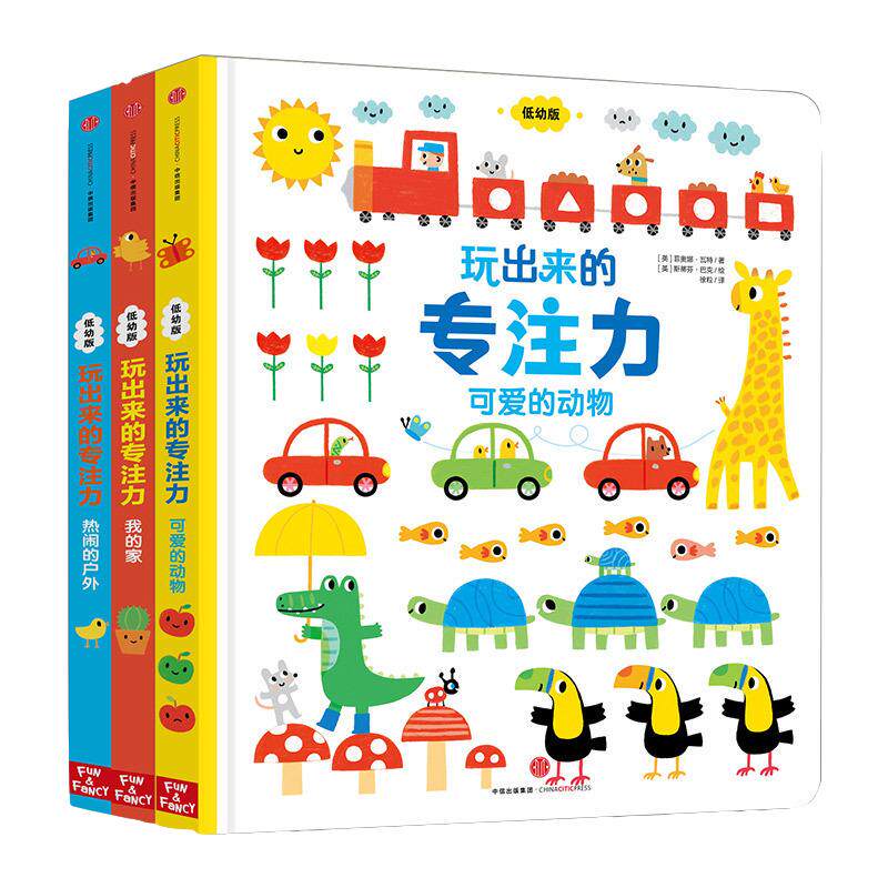 玩出来的专注力低幼版全3册专注力训练书找不同儿童逻辑思维训练书0-3-6岁启蒙认知早教洞洞书籍婴幼儿益智左右脑潜能开发游戏绘本