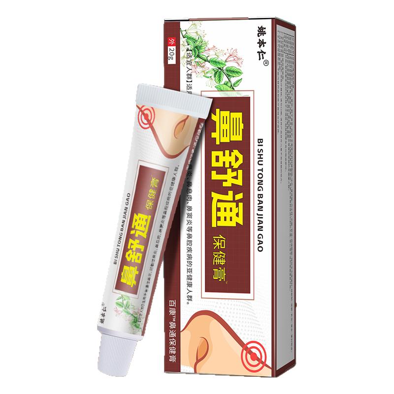 姚本仁鼻舒通保健膏20g/支鼻炎塞