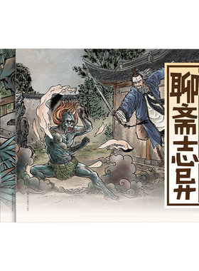 蒲松龄聊斋志异大绘本