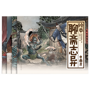 蒲松龄聊斋志异大绘本4册彩绘大开本儿童课外读物民间故事经典