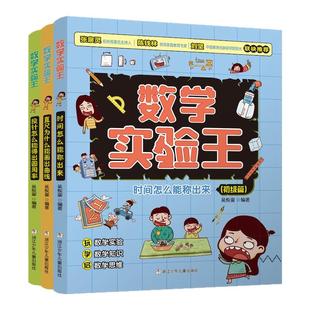 当当网 数学实验王时间怎么能称出来全3册趣味科学推理想象思维训练游戏书一二三四五六年级小学生课外阅读书籍写给孩子的科普读物