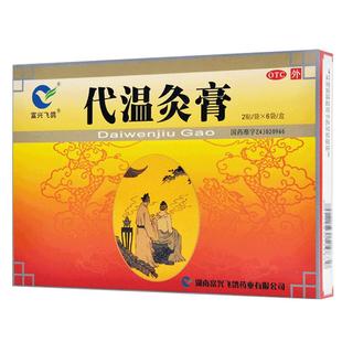 富兴飞鸽代温灸膏12贴慢性风湿性关节炎腰肌劳损肌肉疼痛温通经脉